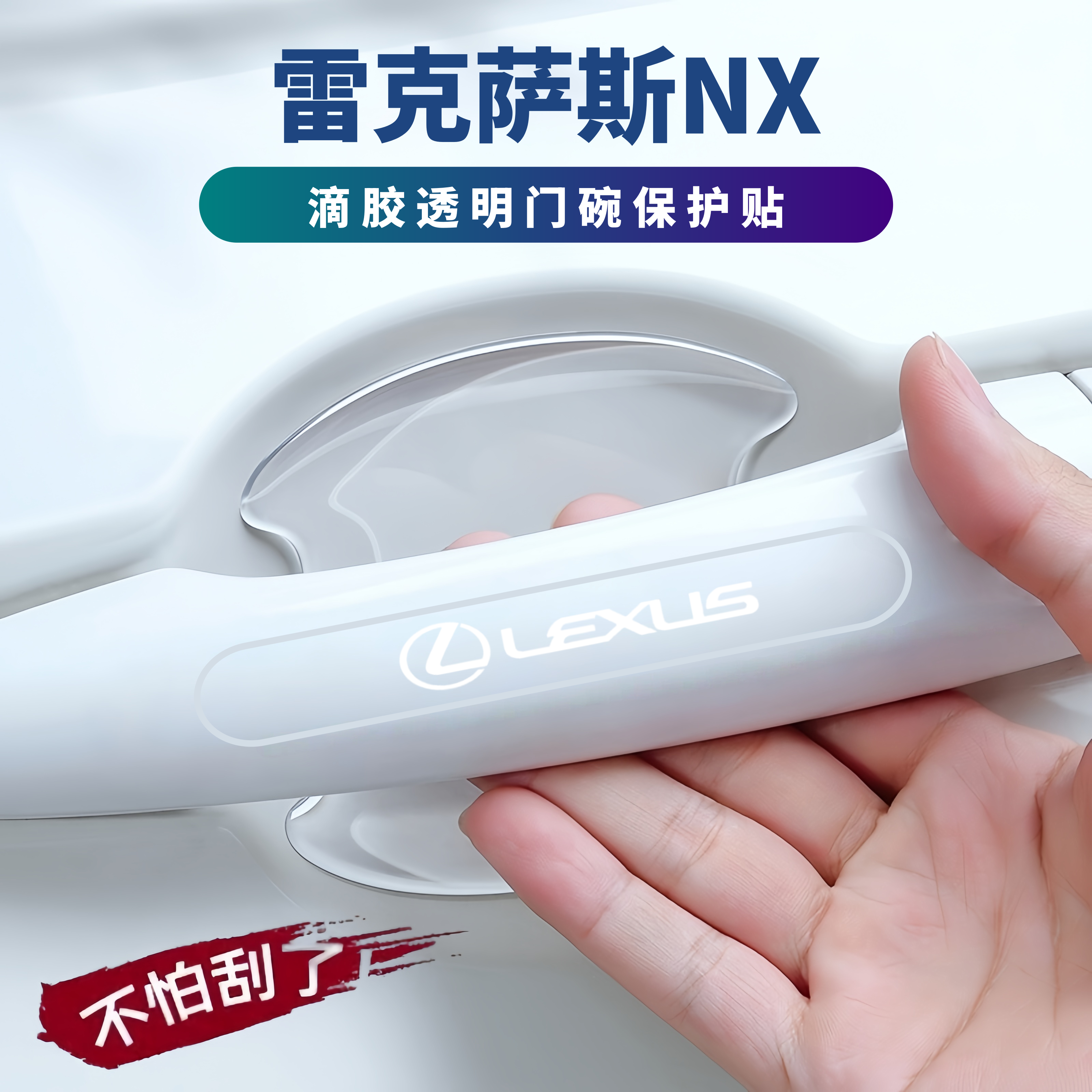 适用2026款雷克萨斯NX350h门把手防刮贴200门碗膜车门防撞条改装