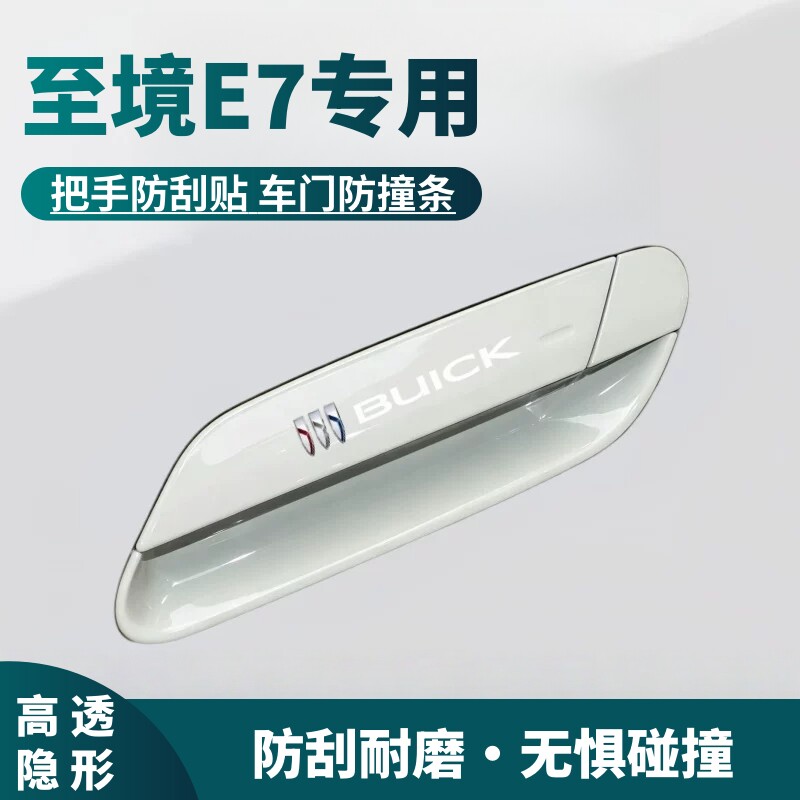 适用别克至境E7门把手保护贴车门防撞条门碗防刮膜e7汽车用品装饰