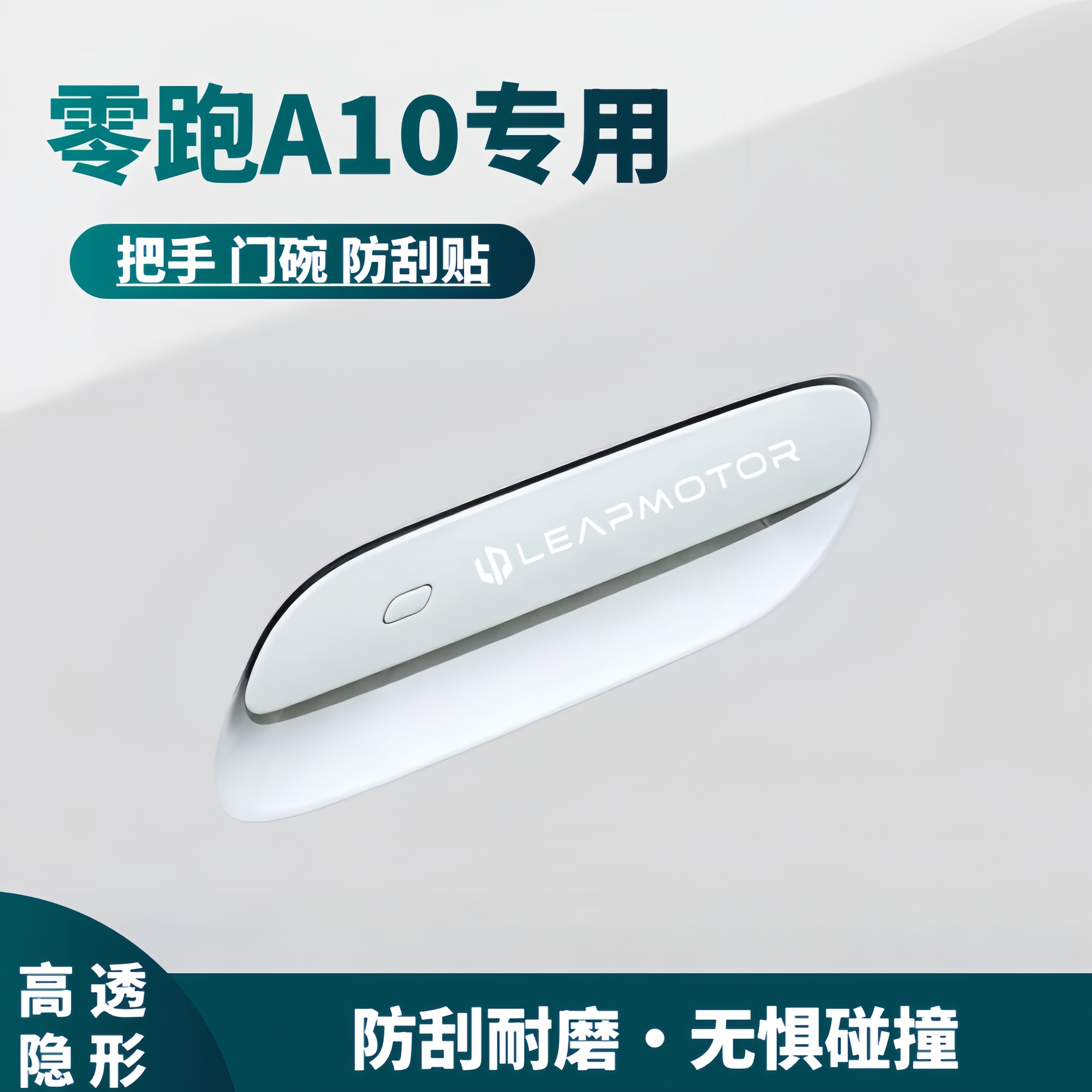 零跑A10专用门把手保护贴