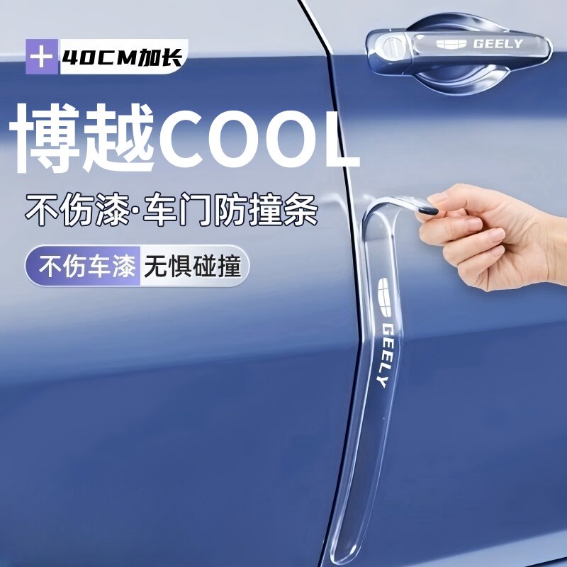 2026款博越COOL门碗防护贴车门防撞条贴汽车车身改装配件装饰用品