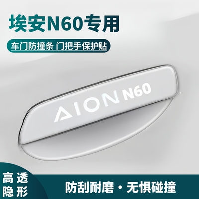 埃安N60门把手保护贴防刮花车门防撞条门碗膜n60专用装饰改装配件