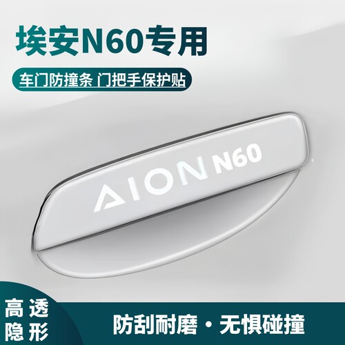 埃安N60门把手保护贴防刮花车门防撞条门碗膜n60专用装饰改装配件