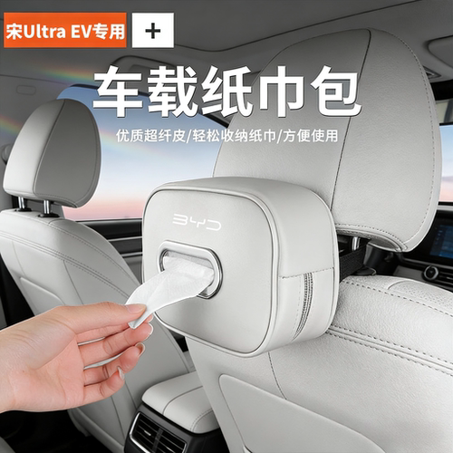宋UltraEV专用车载纸巾盒