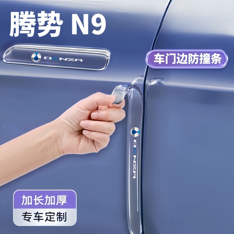 腾势N9车门防撞条贴专用防刮配件