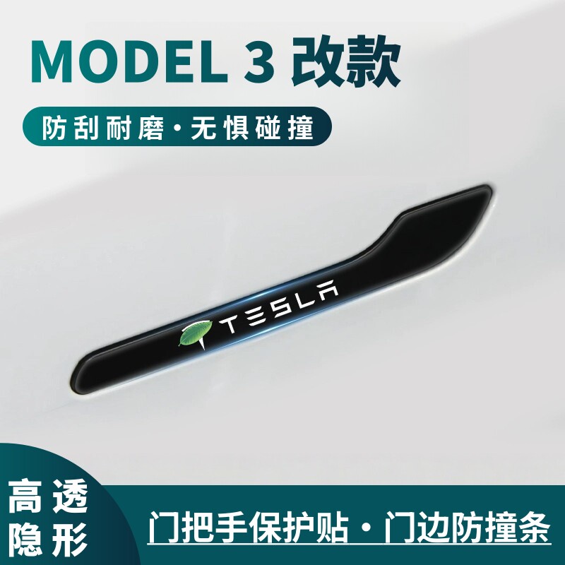 2025款特斯拉Model 3改款车门防撞条门把手防刮保护贴汽车用品件
