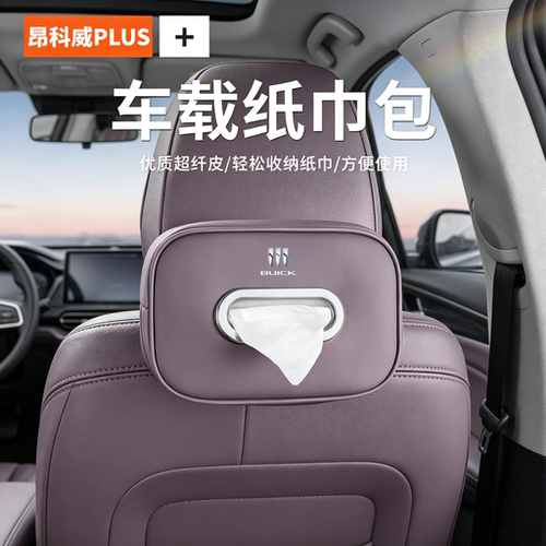 昂科威Plus车载纸巾挂袋