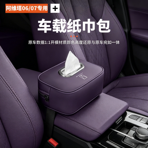 阿维塔0607车载纸巾盒挂式抽纸盒扶手箱车内纸巾挂袋汽车装饰用品