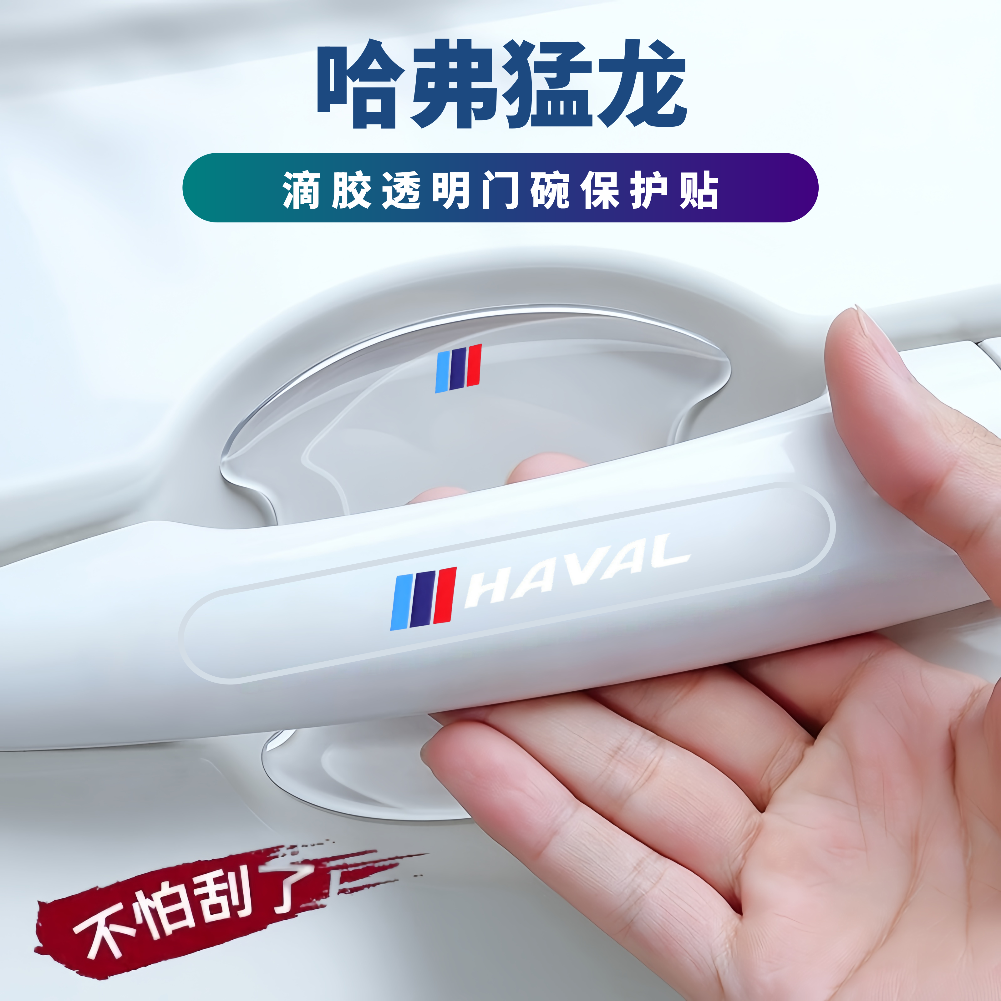 25-26款哈弗猛龙车门把手防刮贴新能源门边防撞划条门碗膜保护贴