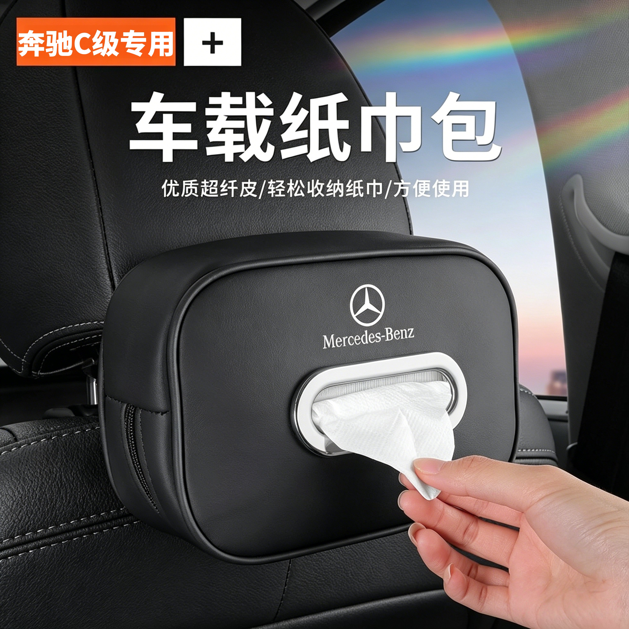 2026款奔驰C级C260L车载纸巾盒车内必买装饰200l抽纸包纸巾挂袋图片