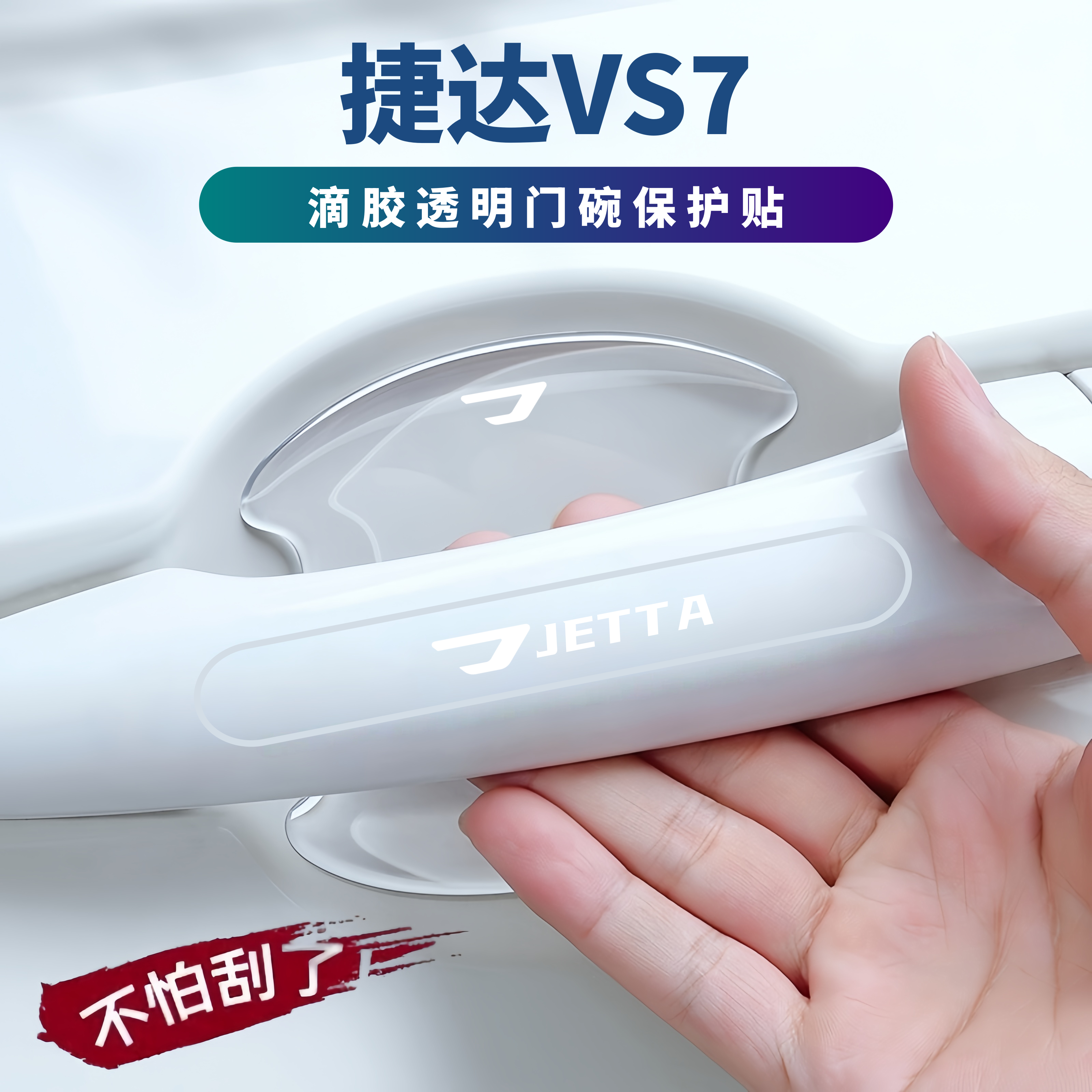 适用于2026款捷达VS7车门把手防刮贴门碗膜防撞条防划痕汽车用品
