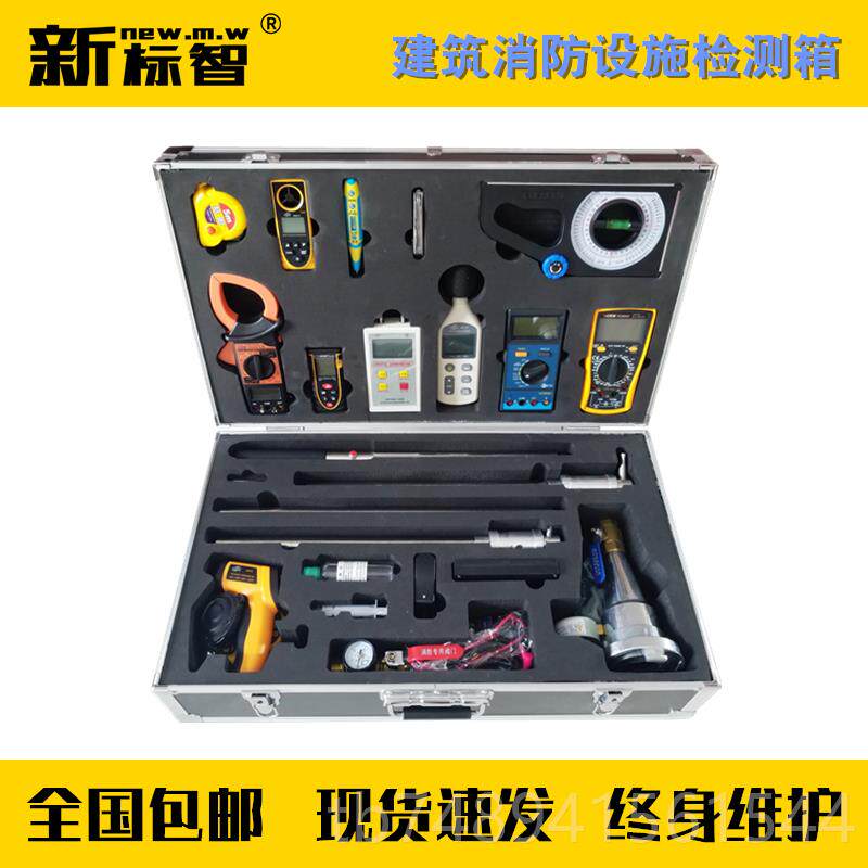 正品建筑消维保检测箱工具检箱新标智消防产品现场检测设备防箱测