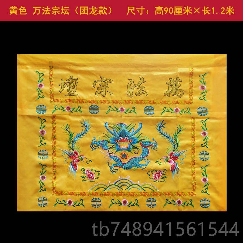 正品道家道法自然桌围供桌香案桌布台家桌用团龙桌围布佛裙围堂口图片