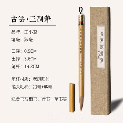 正品王小卫古法三笔 善琏湖狼毫小楷毛笔专业级套装国副画书 法文