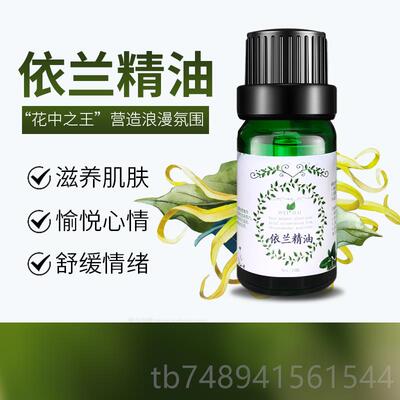 正品完全依兰精体油10ml方纯植物面部护单肤胸身按摩花香薰调香包