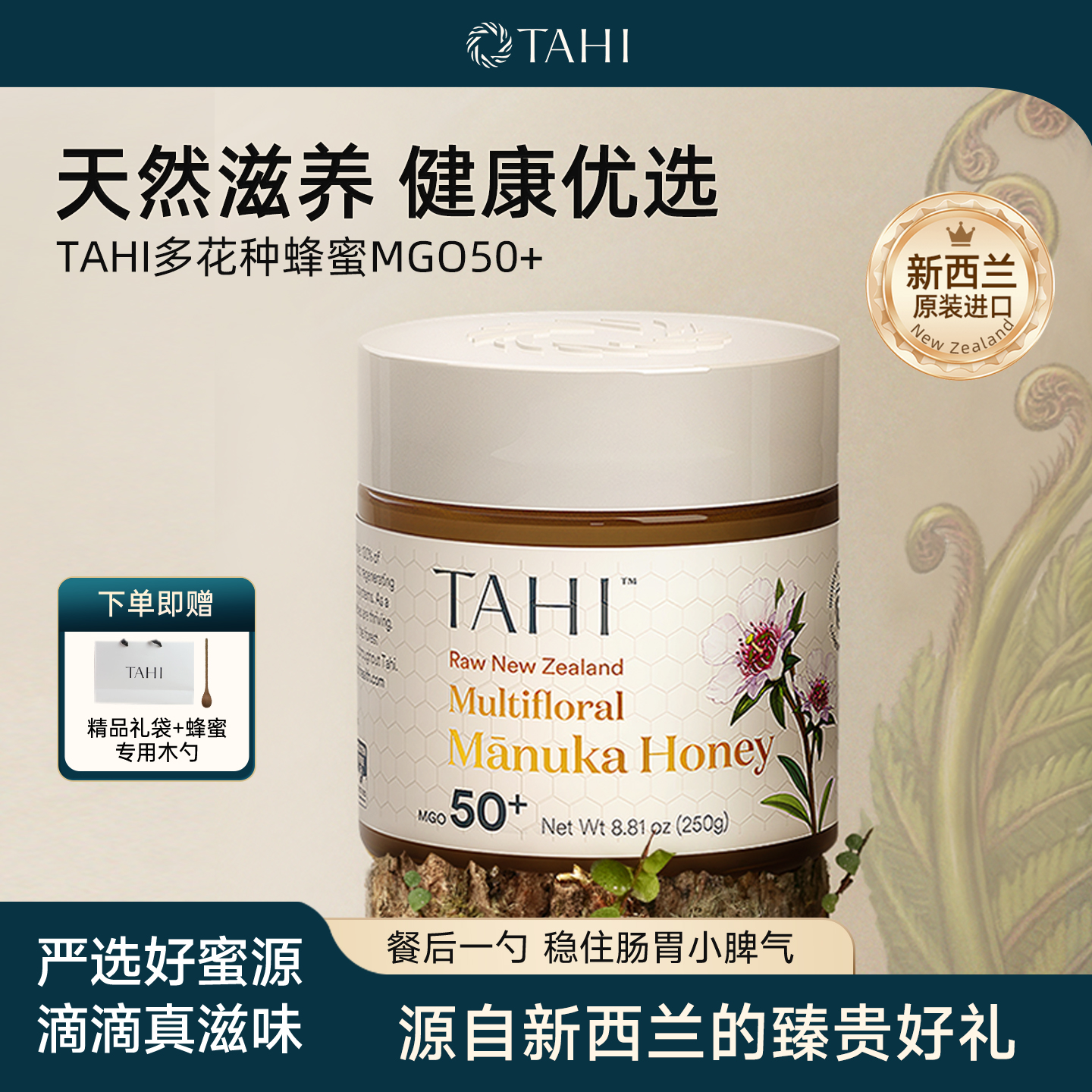 TAHI新西兰进口麦卢卡蜂蜜多花种蜂蜜MGO50+纯正天然正品营养礼物
