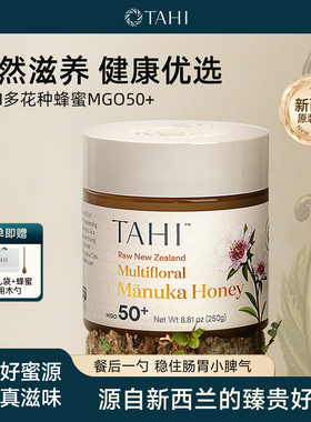 TAHI新西兰进口麦卢卡蜂蜜多花种蜂蜜MGO50+纯正天然正品营养礼物