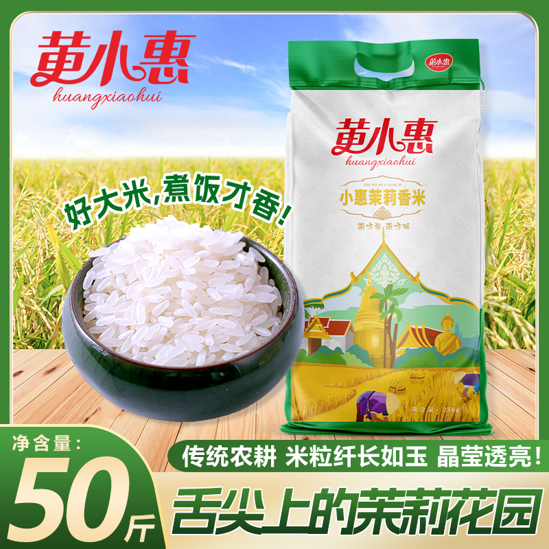 黄小惠小惠茉莉香米50斤当季晚稻长粒新米大米细长猫牙餐饮油粘米
