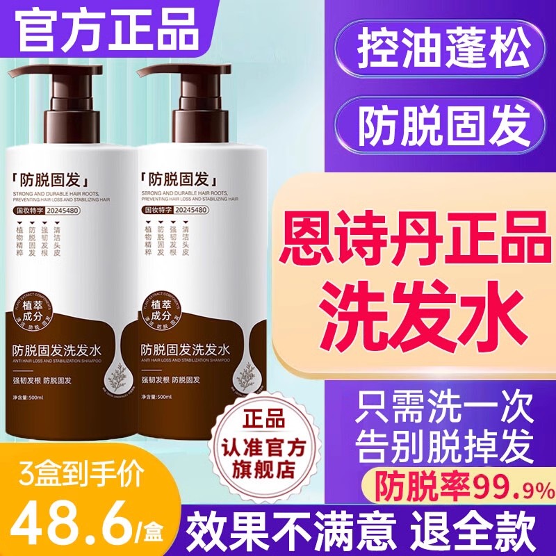恩诗丹洗发水防脱育发控