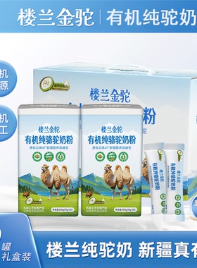 【小乐专享】楼兰金驼有机纯骆驼乳粉新疆散养双峰驼有机驼奶
