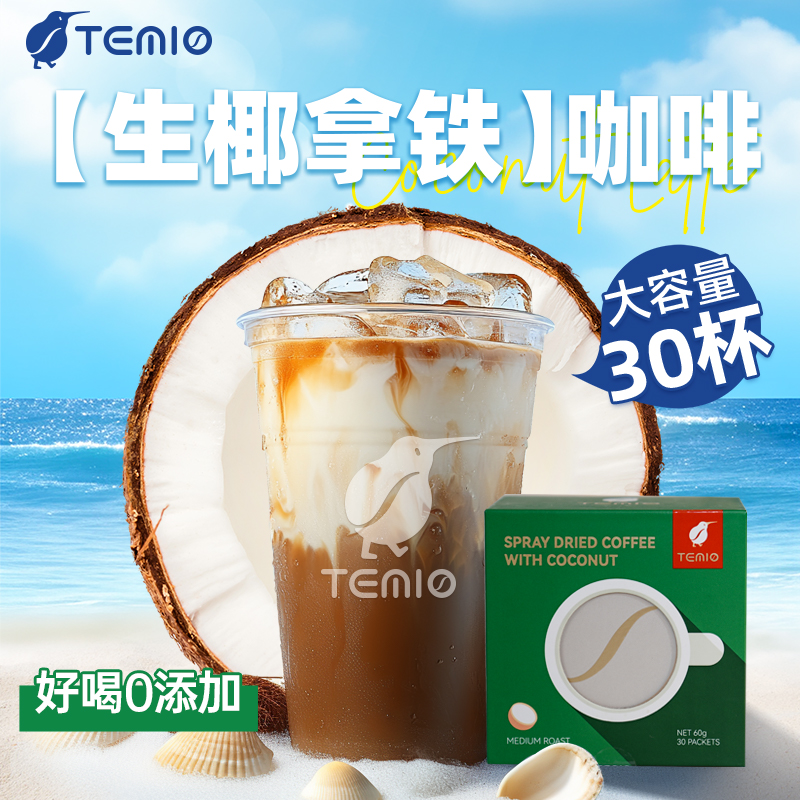 生椰拿铁咖啡速溶0添加