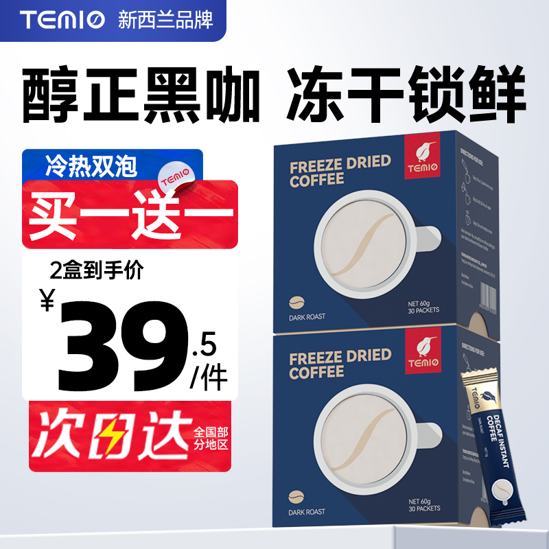 进口黑咖啡无糖0脂美式速溶冻干提神咖啡粉临期TEMIO正品官方旗舰