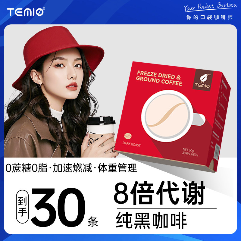 黑咖啡无糖0脂美式速溶咖啡提神代谢加速燃减TEMIO临期官方正品