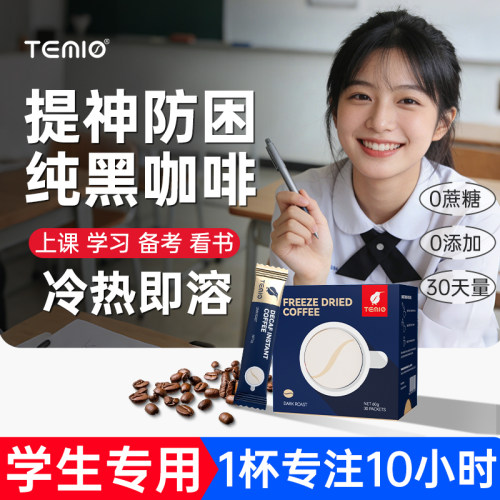 【清华附中同款】咖啡学生提神