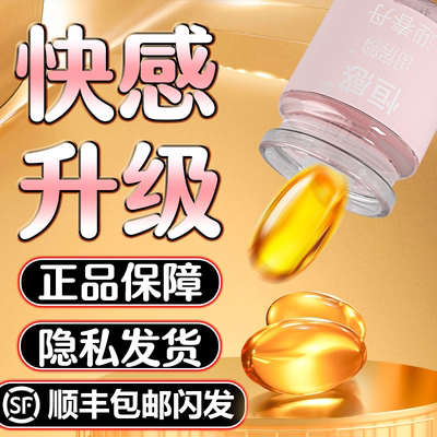 女士快感丹高潮增强激情液夫妻性专用喷欲望女用品冷淡情趣润滑油