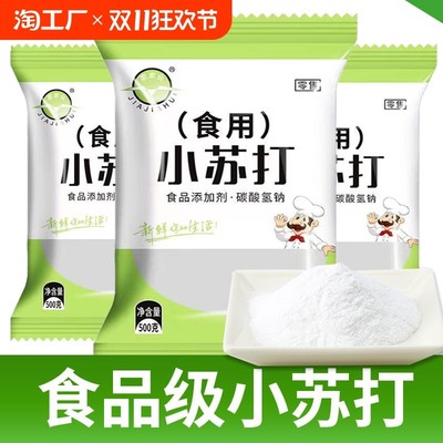 食用小苏打粉500g*5美白清洁去污家用厨房多功能去油食品级烘焙