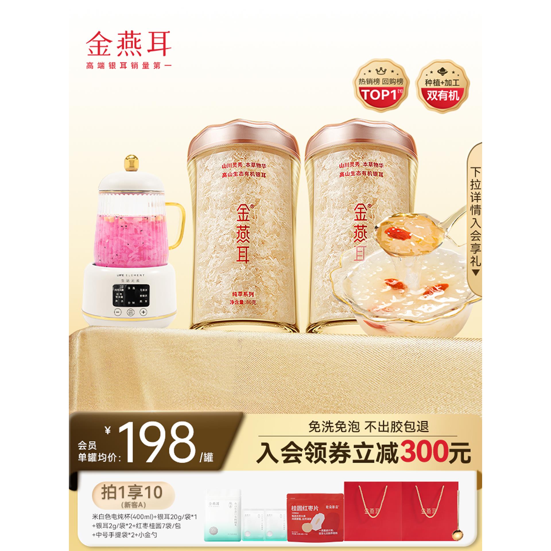 金燕耳高山生态有机银耳80g双罐白木耳免煮冲泡即食羹官方旗舰店