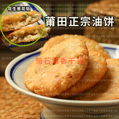 【莆田油饼】福建莆田特产油饼传统手工制作香脆可口1袋10个包邮