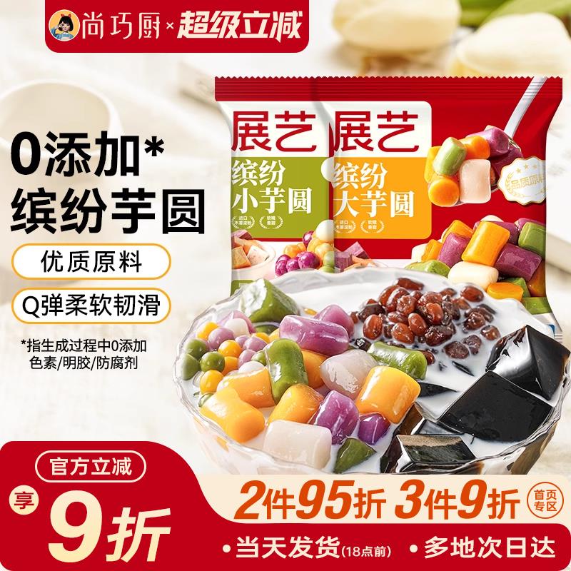 展艺大小芋圆手工无添加色素珍珠奶茶专用珍珠纯家用西米露鲜芋仙