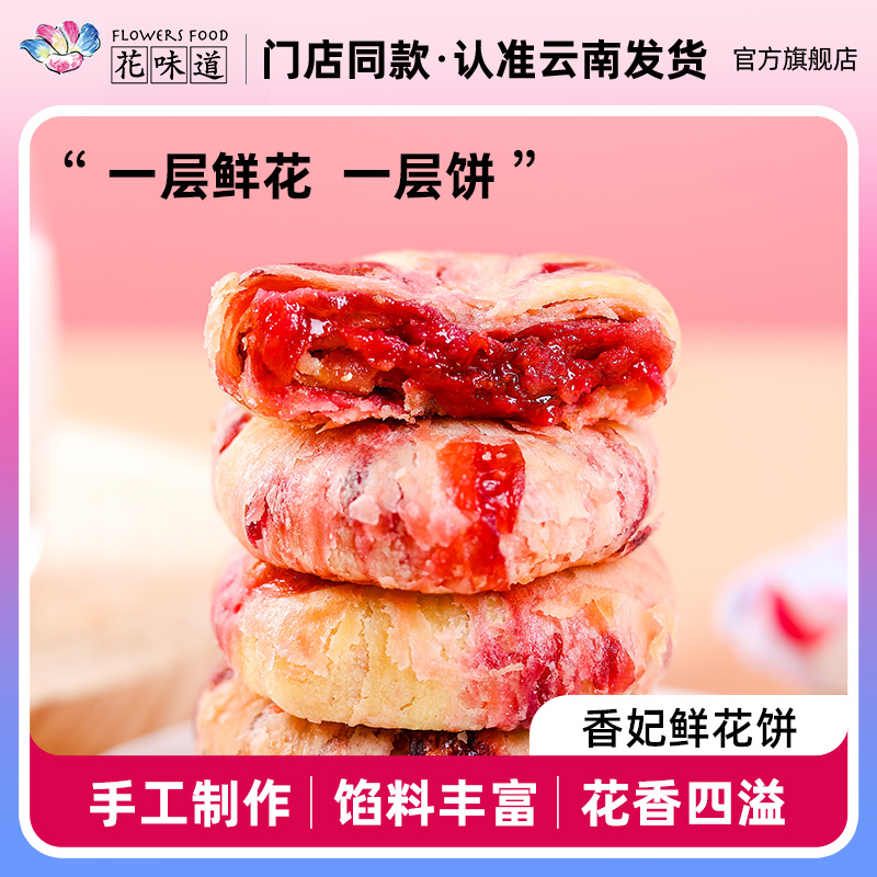花味道鲜花饼香妃玫瑰袋装云南特产传统手工糕点零食早餐旗