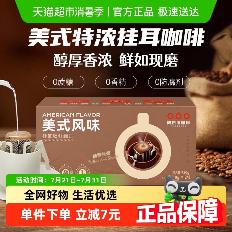 隅田川美式锁鲜现磨手冲耳挂咖啡滤泡深烘黑咖啡粉10g*24片