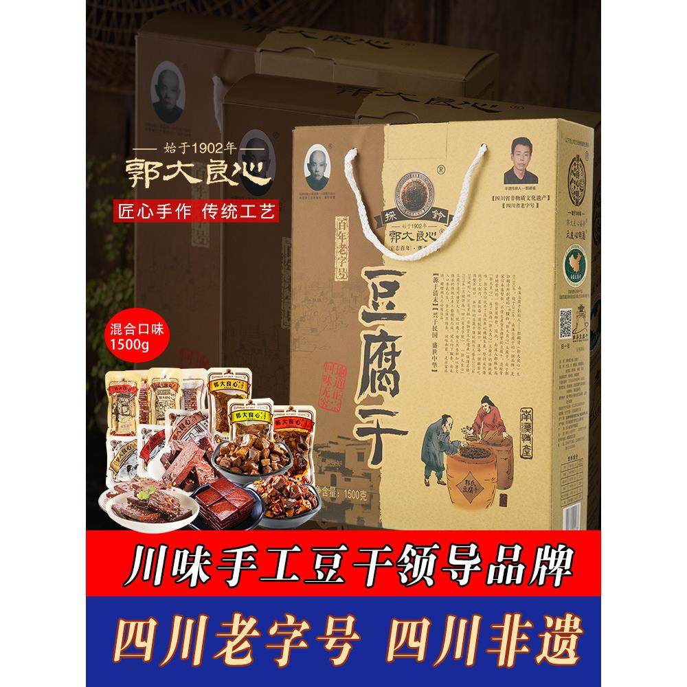 四川宜宾特产1500g礼盒装南溪郭大良心豆腐干独立包装年货送礼