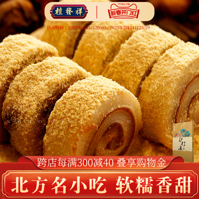 桂发祥十八街驴打滚240g*1盒传统糕点天津特产点心糯米糍麻薯