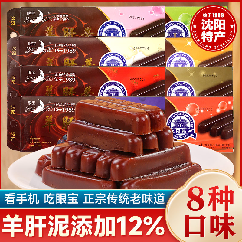 眼宝牌羊肝羹辽宁沈阳特产80后怀旧零食小吃老式红豆栗子羹栗