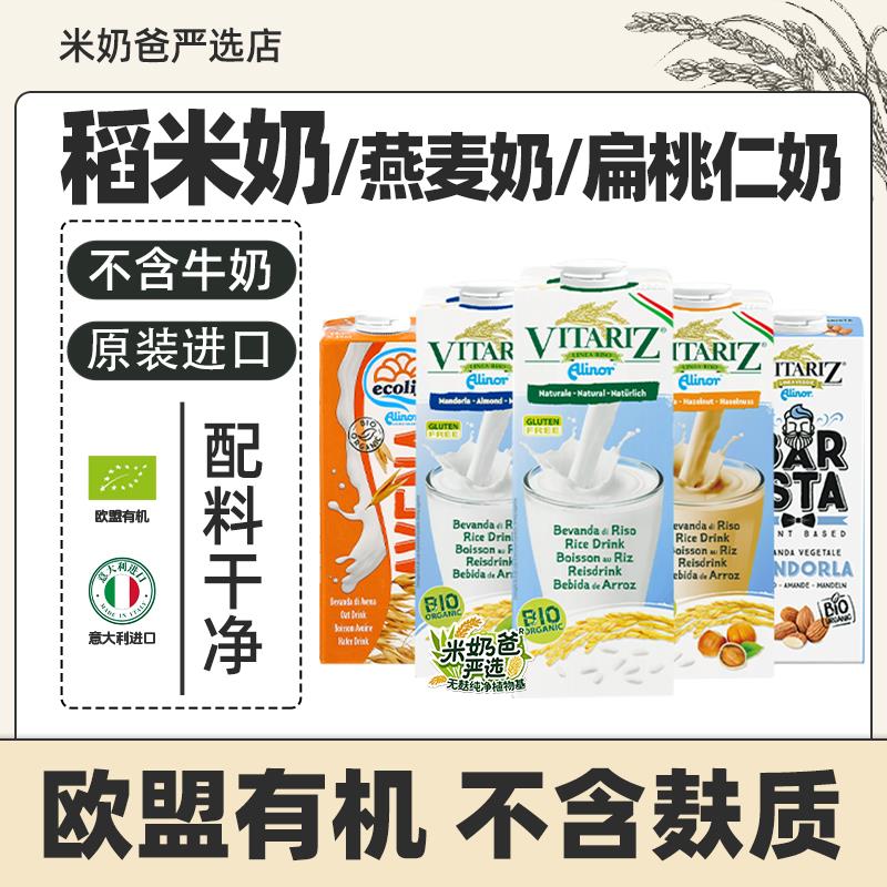 维朵绿欧盟有机米奶扁桃仁榛子米乳杏仁纯素植物奶无麸质稻米奶
