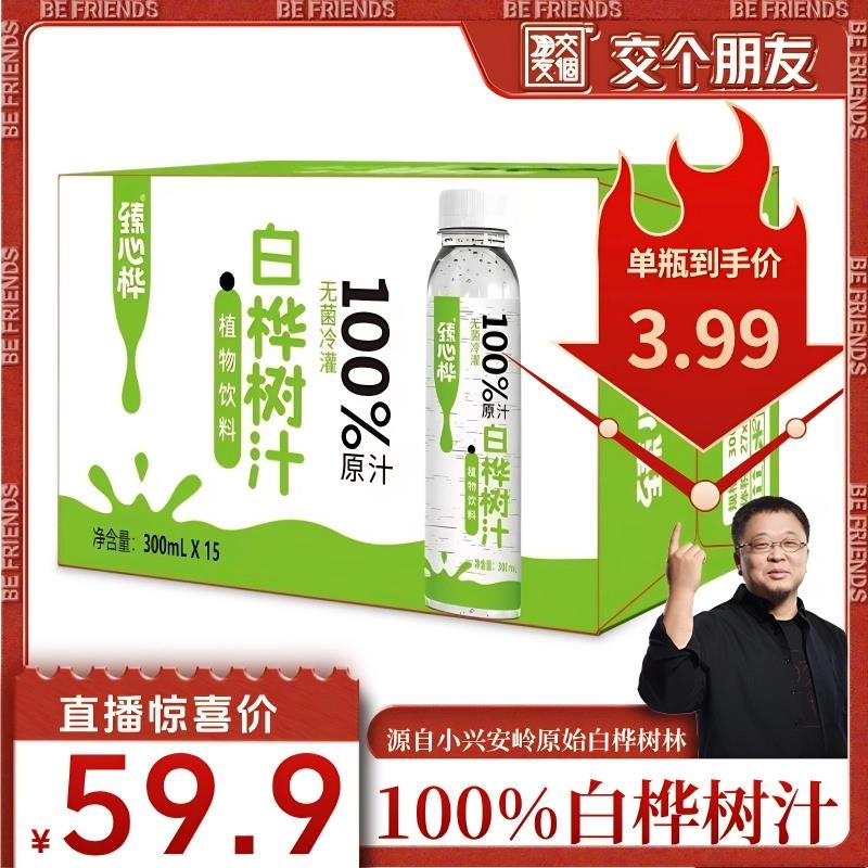 【交个朋友】臻心桦小兴安岭白桦树汁原液100%植物饮料无菌冷灌