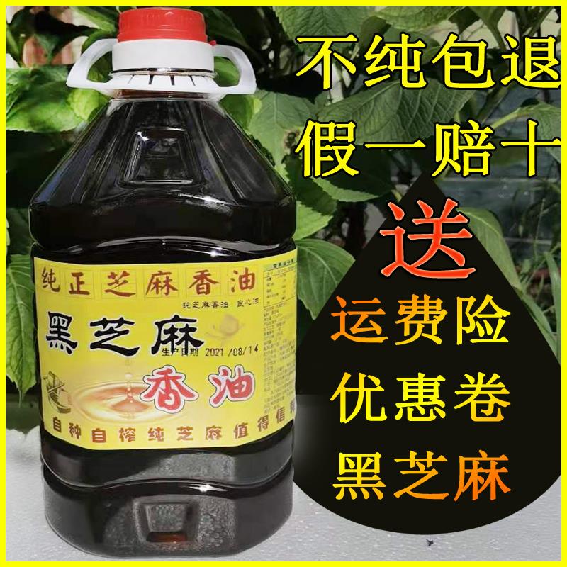 头道熟黑芝麻香油纯正芝麻香油正宗小磨香油黑芝麻油农家自榨5斤
