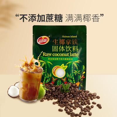 【品香园】海南特产生椰拿铁手冲速溶咖啡椰奶味下午茶网红冲饮料