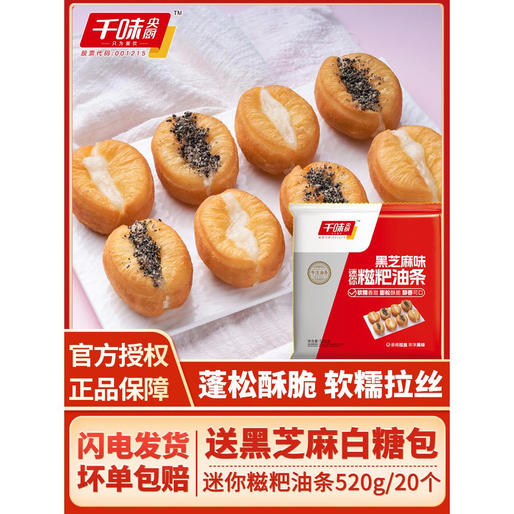 千味央厨迷你糍粑油条520g小胖子油条包麻糍空气炸锅半成品速食