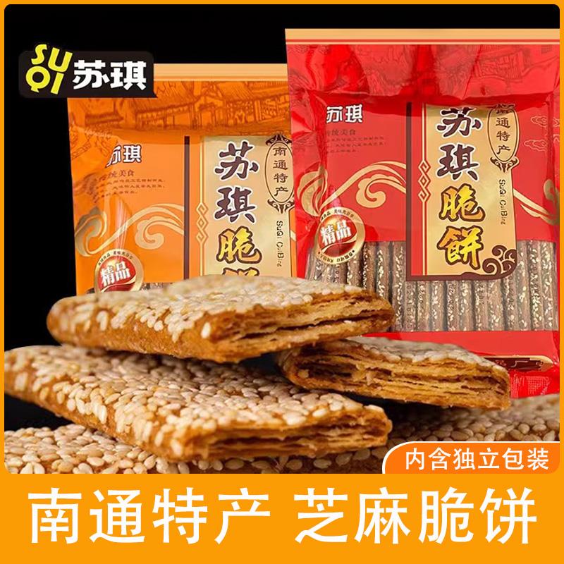 【南通特产芝麻脆饼】苏琪脆饼芝麻薄脆传统糕点怀旧零食品328克