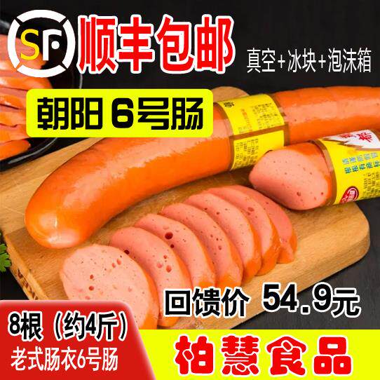 柏慧燕都6号肠特产散装风味小吃 约4斤 老式肉肠面肠 朝阳六号肠