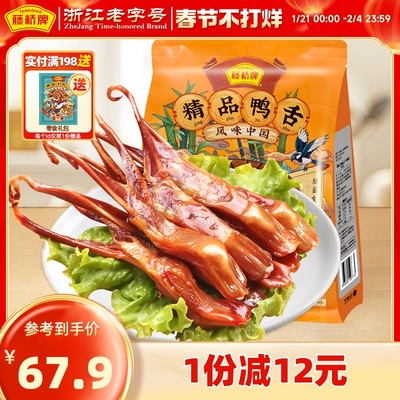 藤桥牌温州特产卤味精品鸭舌头熟食宿舍休闲零食大鸭舌饱满18