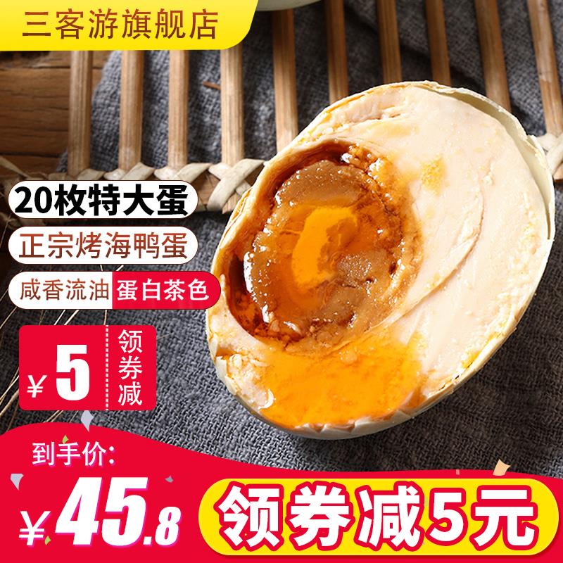 三客游20枚70克特大烤海鸭蛋咸鸭蛋正宗流油整箱咸蛋盐蛋高熟包邮