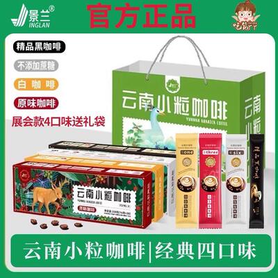 云南小粒咖啡特产四口味礼盒原味无植脂末无蔗糖精品展款景兰保山