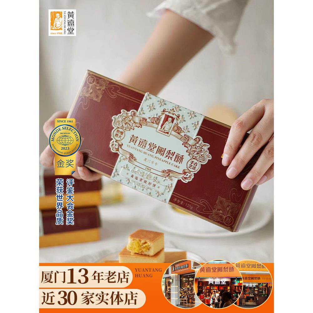 黄远堂多口味凤梨酥黑凤梨馅饼厦门情人节表白送女朋友礼盒装