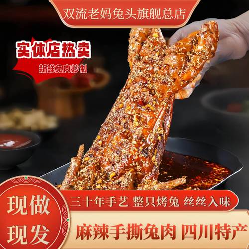 成都双流老妈兔头旗舰店麻辣手撕兔整只装四川成都兔肉冷吃兔肉