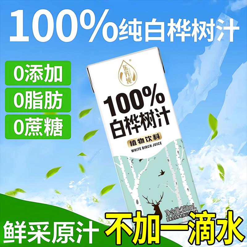 白桦树汁原液0蔗糖0香精0脂肪解渴便携整箱2500ml/10盒厂家直销